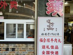 -福合埕牛口福·牛肉火锅·牛肉丸