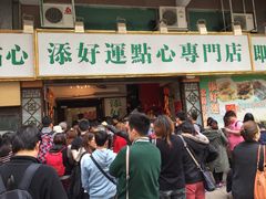 门面-添好运点心专门店(深水埗店)