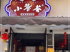 门面-小饕荟雅安贡椒鱼鲜馆(广福桥店)