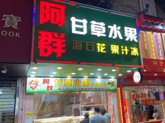 门面-阿群甘草水果