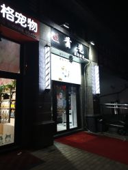 -首艺美发