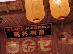 -MIKOMIKO和牛烧肉专门店(南门店)