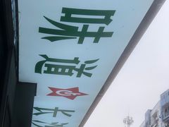 -龙师傅卤炒(天马店)