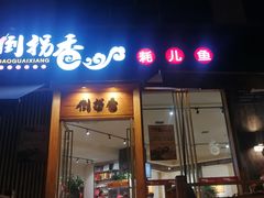 门面-倒拐香耗儿鱼(西体店)