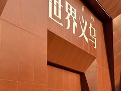 -义乌国际商贸城