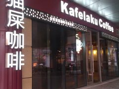 门面-猫屎咖啡(日月光中心广场店)