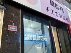 -昔木生日蛋糕(汉口店)