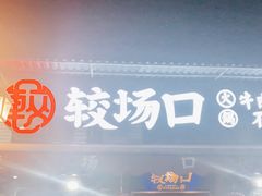 门面-较场口火锅(九街店)