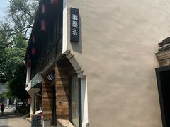 -邈墨茶馆(大兜路1号店)