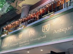 -古董花园(思南路42弄小区店)
