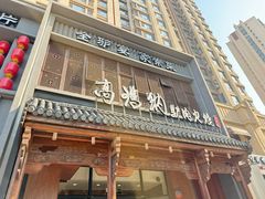 -高玛纳驴肉火烧(一世界店)