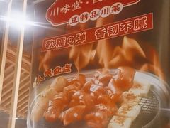 -川味堂·四川豆花(八卦岭店)