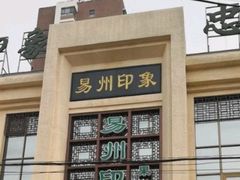 -忠顺斋易州印象烤鸭店(东关新村店)