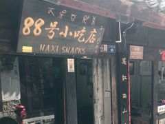 门面-88号小吃店·经典云南菜·地道纳西美食