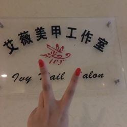 -艾薇美甲美睫