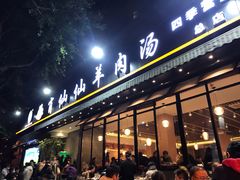 门面-肖仙仙羊肉汤·创于1996年(三官堂总店)
