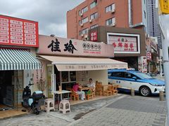-佳瑜肠粉(总店)
