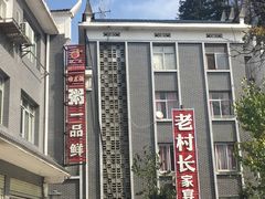 -老村长家宴(茨坪景区店)