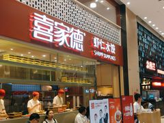 门面-喜家德虾仁水饺(华强天虹店)