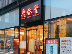 门面-鼎泰丰(成都远洋太古里店)