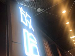 门面-放哈·甜醅子奶茶创造者(正宁路店)