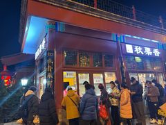 -秋栗香(地安门店)