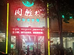 -同胜祥清真新豫菜(杜岭街店)