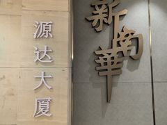 -新南华大酒店(长寿店)
