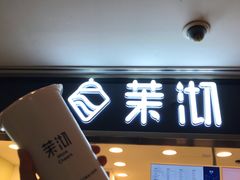 门面-茉沏(光启城店)