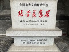 -张学良旧居陈列馆