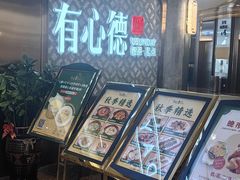 -有心德(隆生店)