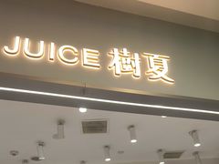 -树夏(来福士店)