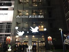 -诚品(信义店)