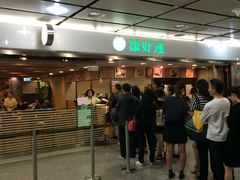 添好运点心专门店(中环IFC店)-添好运点心专门店(中环IFC店)