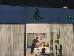 -春餐厅