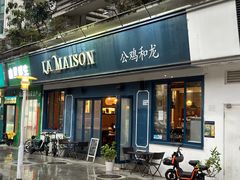 -LA MAISON公鸡和龙(蛇口店)