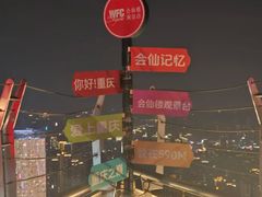 -WFC会仙楼观景台