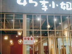 门面-45°李小姐土豆粉(世纪港湾店)