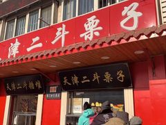 -二斗栗子(西湖道店)