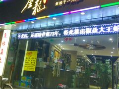 门面-金龙·打边炉(武进路店)