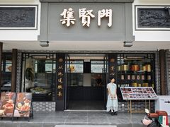 -集贤门·徽菜(福田店)