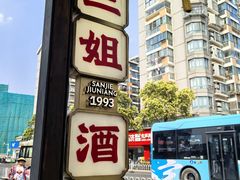 -三姐酒酿(老门东店)