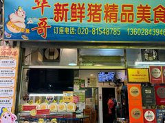 -华哥新鲜猪精品美食