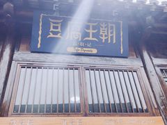门面-品腐记·豆腐王朝(老门东总店)