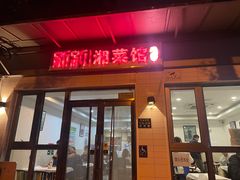 -新新湘菜馆(新中街二条店)