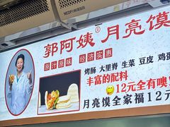 -郭阿姨月亮馍