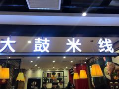 门面-大鼓米线(常州钟楼新世纪DM店)