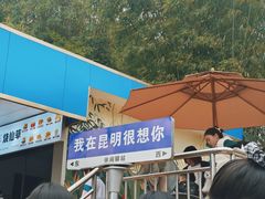 -昆明动物园