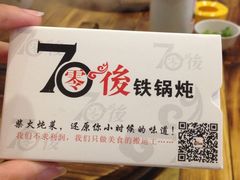 -70後铁锅炖(坡博总店)