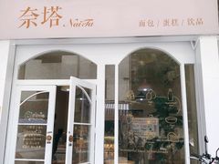 门面-奈塔(雅庭居店)